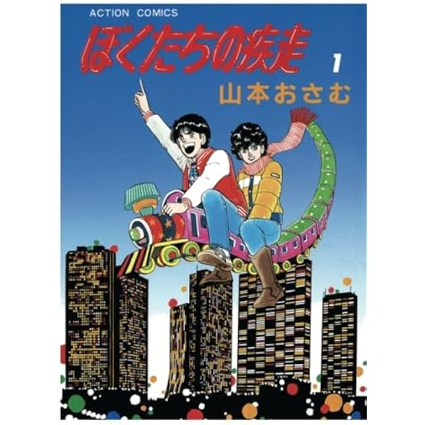 ぼくたちの疾走 1~最新巻 [マーケットプレイス コミックセット] 2mvetro ぼくたちの疾走 1~最新巻 [マーケットプレイス コミックセット