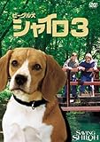 ビーグル犬 シャイロ3 -最終章- 特別版 [DVD]