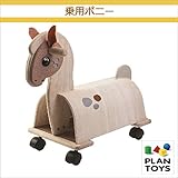 ＜プラントイ＞ 木のおもちゃ Plantoys 3473 乗用ポニー キャスター付乗り物 馬