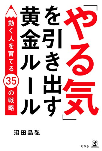 「やる気」を引き出す黄金ルール 動く人を育てる35の戦略