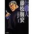 武村勇治,池波正太郎「仕掛人 藤枝梅安(1)」