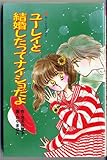 ユーレイと結婚したってナイショだよ―ふーことユーレイ (ポプラ社文庫―ラブリー文庫)