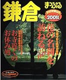 鎌倉 2001年版 (マップルマガジン 142)