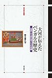 大河が伝えたベンガルの歴史――「物語」から読む南アジア交易圏 (世界歴史叢書)