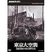 NHKスペシャル 東京大空襲 583枚の未公開写真 [DVD]