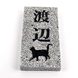 天然石表札 御影石　グレー 180x90 or 198x83 (厚さ20mm)にゃんこと一緒 (縦型)