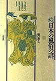 日本の風俗の謎 (続) (古代学ミニエンサイクロペディア (3))