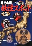 日本全国妖怪スポット (1(妖の巻))