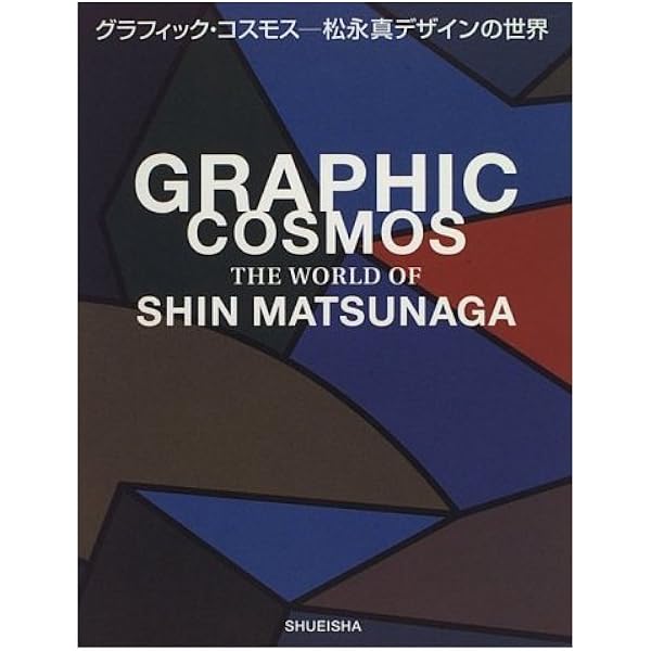 松永真 ggg Books 世界のグラフィックデザインシリーズ 7 | 松永真 |本