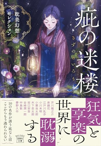 芥川龍之介:疵（きず）の迷楼 耽美幻想セレクション (宝島社文庫)