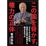 この国を脅かす権力の正体 (一般書)
