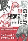 謎の絶滅動物たち