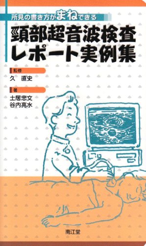 頸部超音波検査レポート実例集―所見の書き方がまねできる 頸部超音波検査レポート実例集―所見の書き方がまねできる