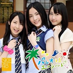 �ԉ΂͏I���Ȃ� / SKE48(�Z���N�V����8)