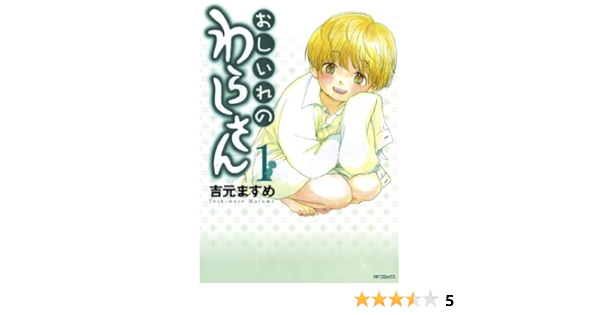 おしいれのわらしさん 1 Mfコミックス フラッパーシリーズ 吉元 ますめ ファンタジー Kindleストア Amazon