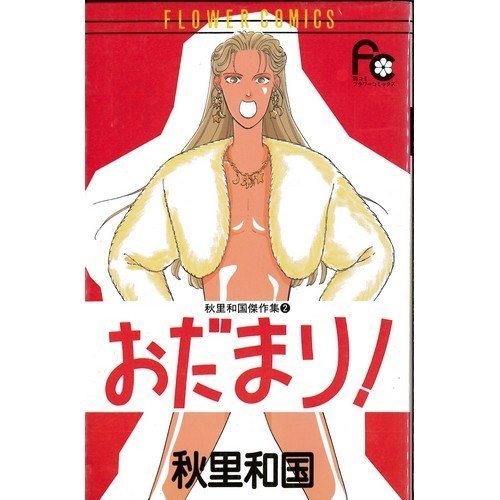 『おだまり!』1巻