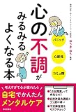 心の不調がみるみるよくなる本