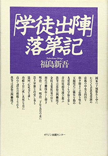 「学徒出陣」落第記 「学徒出陣」落第記