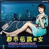 テレビ朝日 金曜ナイトドラマ「都市伝説の女」オリジナル・サウンドトラック