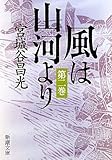 風は山河より〈第2巻〉