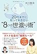 20代までに知っておきたい“8つの世渡り術" (OR books)