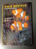クマノミガイドブック