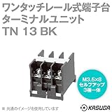 春日電機 TN13 BK マルチレール式端子台 ターミナルユニット (ワンタッチ) (DINレール) (2mm2) (20A) (3極一体) (20個入) NN