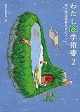 わたしの学術書2―博士論文書籍化をめぐって