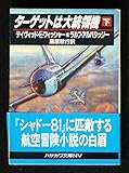 ターゲットは大統領機 下 (ハヤカワ文庫 NV フ 22-2)