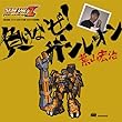 負けないぜ!ガンレオン ~ 葉山宏治 スーパーロボット大戦オリジナル音源集