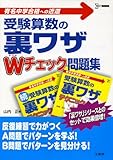 受験算数の裏ワザWチェック問題集: 有名中学合格への近道 (シグマベスト)