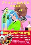 アワヨンベは大丈夫