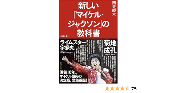 新しい マイケル ジャクソン の教科書 文庫 西寺郷太 本 通販 Amazon