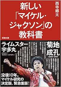 新しい マイケル ジャクソン の教科書 文庫 西寺郷太 本 通販 Amazon