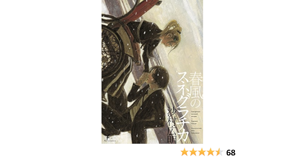 春風のスネグラチカ 沙村 広明 マンガ Kindleストア Amazon