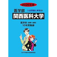 関西医科大学（医学部） (2025年版大学赤本シリーズ) | 教学社編集部