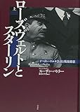 ローズヴェルトとスターリン(上):テヘラン・ヤルタ会談と戦後構想