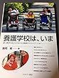 養護学校は、いま―重い障害のある子どもたちと教師のコミュニケーション