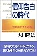信仰告白の時代