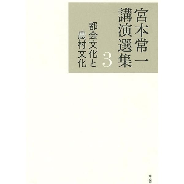 Amazon.co.jp: 日本文化の形成 講義I : 宮本常一著 田村善次郎編, 宮本