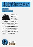 永遠平和のために