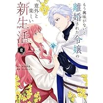 もう興味がないと離婚された令嬢の意外と楽しい新生活 1〜4冊セット 購入特典付 もう興味がないと離婚された令嬢の意外と楽しい新生活 コミック