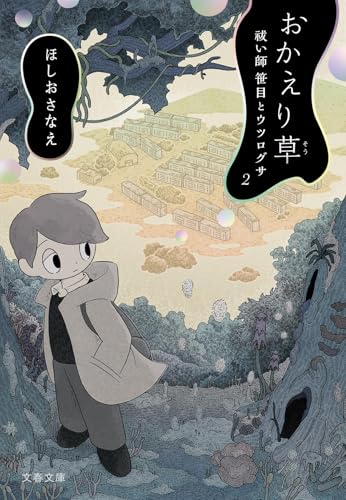 ほしおさなえ:おかえり草 祓い師笹目とウツログサ2 (文春文庫)