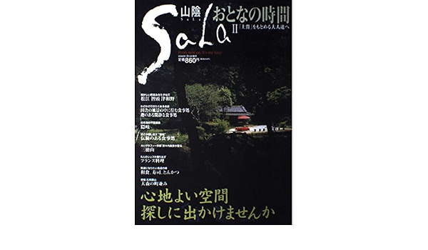 国内配送 山陰sala 2 おとなの時間 上質 をもとめる大人達へ Lazuda別冊 趣味 スポーツ 実用 本 音楽 ゲーム 9 990 Epmhv Quito Gob Ec