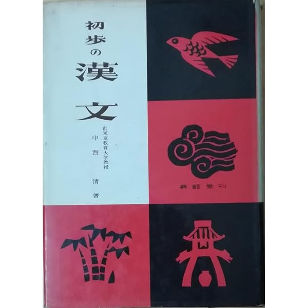 初歩の漢文 |本 | 通販 | Amazon