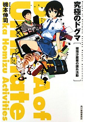 機本伸司:究極のドグマ―穂瑞沙羅華の課外活動 (ハルキ文庫)