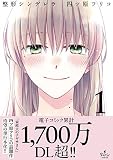 整形シンデレラ 1 (プティルコミックス)