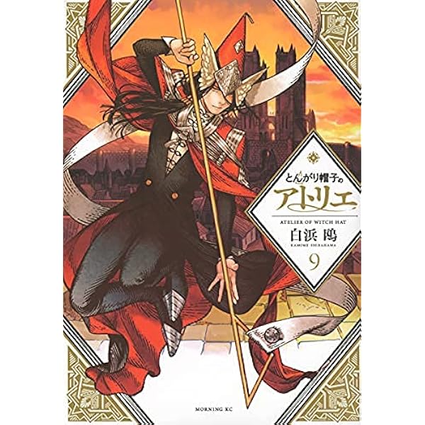 とんがり帽子のアトリエ コミック 1-10巻セット | 白浜鴎 |本 | 通販