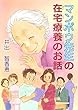 マンボウ先生の在宅療養のお話
