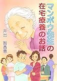 マンボウ先生の在宅療養のお話
